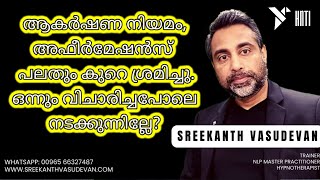 ആകർഷണ നിയമം, അഫീർമേഷനുകൾ ഇവ ഫലം കാണാത്തതിന്റെ കാരണം