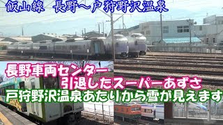 18きっぷで行く飯山線大回りの旅③飯山線　長野～戸狩野沢温泉　長野車両センターに引退したスーパーあずさ　戸狩野沢温泉あたりから雪が見えます