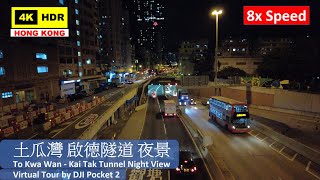【HK 8x Speed】土瓜灣 啟德隧道 夜景 | To Kwa Wan - Kai Tak Tunnel Night View | DJI Pocket 2 | 2021.05.20