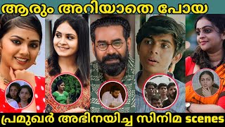 അധികം ആരും ശ്രദ്ധിക്കാതെ പോയ പ്രമുഖ മലയാള താരങ്ങളുടെ സിനിമ സീനുകൾ 🔥😲😍|