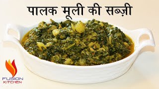 पालक मूली की सब्ज़ी | Palak Mooli Ki Sabji | Daikon Spinach Recipe | Spinach Radish Recipe