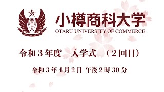 小樽商科大学　令和３年度　入学式（２回目）アーカイブ版