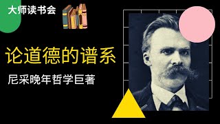 【论道德的谱系】，尼采晚年哲学巨著