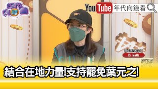 精彩片段》IS MaMa：#葉元之 你又要幹什麼…【年代向錢看】2025.01.10 @ChenTalkShow