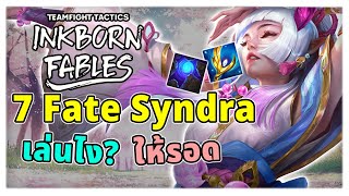 Fate Syndra เล่นยังไง? มาดูกัน | TFT Set 11 Patch 14.7B