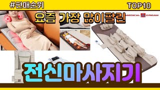 전신마사지기 추천 판매순위 Top10 || 가격 평점 후기 비교