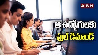 ఆ ఉద్యోగులకు ఫుల్ డిమాండ్ | American companies give good news to h1b visa holders | ABN Digital