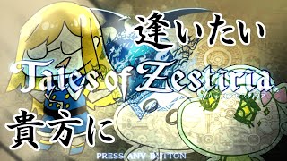絶対に突っ込んではいけないテイルズオブゼスティリア　＃１【女性実況】