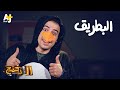 الدحيح - البطريق