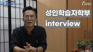 [국립대학육성사업] 성인학습자학부 인터뷰_안동대학교방송국