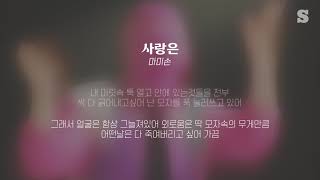 마미손 - 사랑은 (Feat. 원슈타인) 가사ㅣLyricㅣsmay