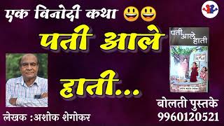 पती आले हाती..: लेखक : अशोक शेगोकर @बोलती पुस्तके : By Patil Sir #kathakathan #बोलती_पुस्तके #audio