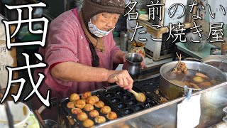 【西成スラム街】おばあちゃんが焼く名前のないタコ焼き屋(8個200円)