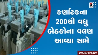 Karnataka Election Result 2023 : કર્ણાટકના 200થી વધુ બેઠકોના વલણ આવ્યા સામે@SandeshNewsTV