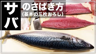 【北新地・割烹店主の料理教室】『サバのさばき方』 和食歴36年 コツをわかりやすく解説します