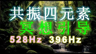 9) 消除疲劳冥想引导加长版 | 共振四元素 | 恢复正能量。