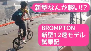 【BROMPTON】既に持ってるけど新型の12速モデルが気になったので試乗してきた　ブロンプトン 折りたたみ自転車 小径車 ミニベロ