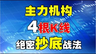 【主力抄底】主力机构4根K线，绝密抄底战法|股市下跌，主力如何抄底 #技术分析  #技术分析教学  #抄底  #stockmarket