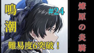 [Ps5]0時まで鳴潮 (初心者、玄人)初見大歓迎 マルチ可[動画説明欄参照]　#24