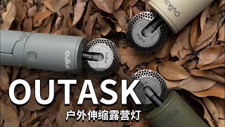 Outask 多功能户外伸缩露营灯 #露营 #露营装备 #户外露营