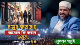 চমৎকার হাসির 🤣😂 সেরা ওয়াজ মোশতাক ফয়েজী ২০২৪ | New islamic funny waz mustak foyzi 2024