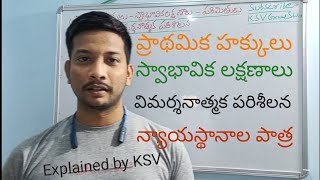 ప్రాథమిక హక్కులు-స్వాభావిక లక్షణాలు, పరిమితులు, విమర్శనాత్మక పరిశీలన, సంరక్షణలో న్యాయస్థానాల పాత్ర