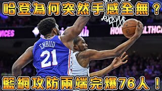 【NBA戰術板】76人究竟暴露了哪些弱點？全面解析籃網攻防兩端的策略，Harden和Embiid的擋拆如何被籃網破解！