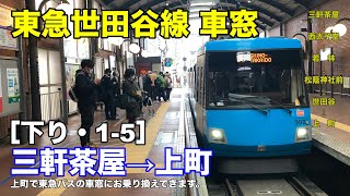 東急世田谷線 車窓［下り・1-5］三軒茶屋→上町