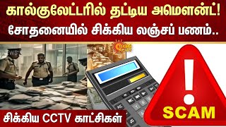 கால்குலேட்டரில் தட்டிய Amount! சோதனையில் சிக்கிய லஞ்சப் பணம்.. | Bribe money | Sun News