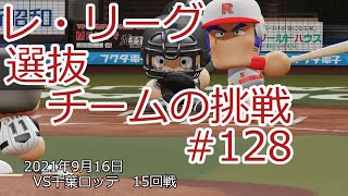 【架空球団】レ・リーグ選抜チームの挑戦#128【パワプロ2021】