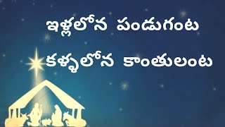 AELC!ఇళ్లలోన పండుగంట!Illalona Pandaganta!Old Christmas songs with lyrics! Christmas songs in Telugu