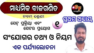 ସେଟ୍ ପ୍ରକ୍ରିୟା ଏବଂ ସେଟର ପ୍ରୟୋଗCLASS 9 Maths ମାଧ୍ୟମିକ ବୀଜଗଣିତ