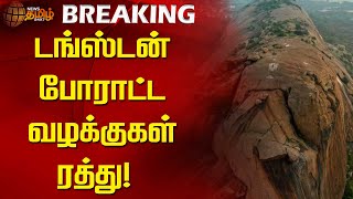 #BREAKING | டங்ஸ்டன் போராட்ட வழக்குகள் ரத்து! | Tungsten Protest | Mkstalin | Madurai