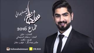 سلطان السليماني 2016 طماع ( النسخة الاصلية )