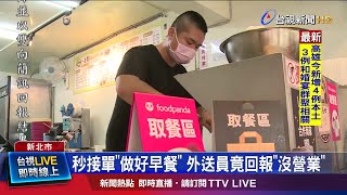 業者秒接單做好早餐 外送員竟回報沒營業