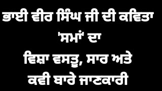 ਭਾਈ ਵੀਰ ਸਿੰਘ ਜੀ ਦੀ ਕਵਿਤਾ ਸਮਾਂ ਦਾ ਵਿਸ਼ਾ ਵਸਤੂ, ਸਾਰ ਅਤੇ ਕਵੀ