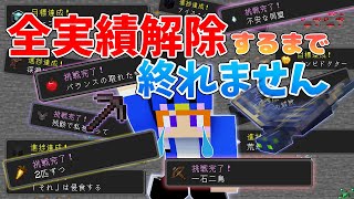 後編！【マイクラ】全実績解除するまで終われません！ver1.19【まいくら】