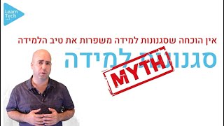 מיתוס סגנונות למידה | אור דניאל