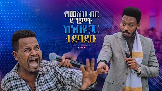 1660 የመቶ ሺ ብር ድግምት | ከነቢዩ ጋር ተደባደቡ | A magic spell of 100,000 | Fight with the prophet of God