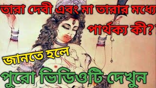 তারা দেবী এবং মা তারার মধ্যে পার্থক্য কী//#জানতে পুরো ভিডিওটি দেখুন।