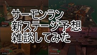 【Splatoon2】【サーモンラン】【実況プレイ】新ステージについて予想する雑談