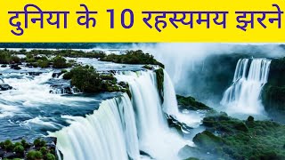 दुनिया के 10 सबसे रहस्यमय झरने | Top 10 Beautiful and Mysterious Waterfalls In The World | fullvideo