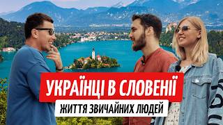 Українці в Словенії. Переїхали щоб жити, а не виживати