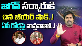 జగన్ సర్కారుకి చిన జీయర్ షాక్ ! ఏపీ రోడ్లపై వాస్తవాలివీ | Chinna Jeeyar Swamy Comments on AP Roads