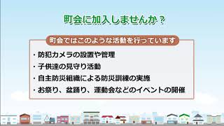 台東区では町会への加入をお勧めしています