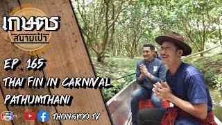 เกษตรสนามเป้า EP.165 l Thai Fin In Carnival Pathumthani l 22 สิงหาคม 2563