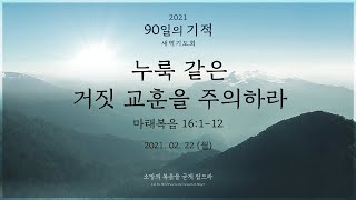 [2021 90일의 기적 새벽기도회 - 50일차] 누룩 같은 거짓 교훈을 주의하라 (마태복음 16:1-12)│이준호 목사│2021.02.22(월)