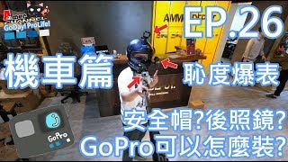 GoPro機車篇!行車紀錄器GoPro可以怎麼裝?安全帽？後照鏡？恥度全開的實測!!EP.26