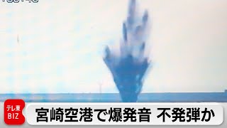 宮崎空港で爆発音　誘導路が直径7メートルの陥没　不発弾の可能性も