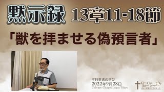 2022-09-28 平日の学び 黙示録13章11-18節 「獣を拝ませる偽預言者」